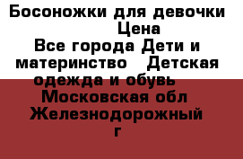 Босоножки для девочки Happy steps  › Цена ­ 500 - Все города Дети и материнство » Детская одежда и обувь   . Московская обл.,Железнодорожный г.